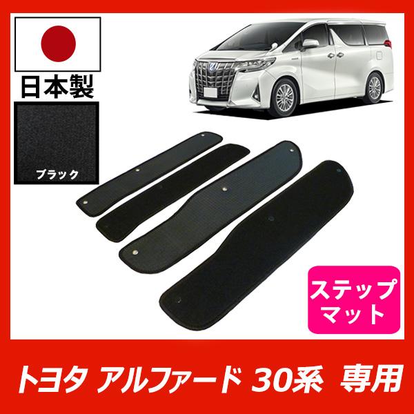 アルファード 30 純正　スカッフプレート社外マット、ステップ付 トヨタ アルファード 30系 ステップマット ALPHARD カーマット