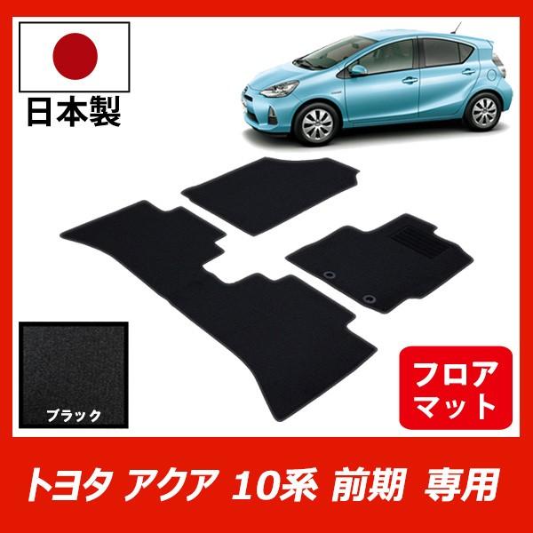 トヨタ アクア 前期モデル フロアマット NHP10 AQUA カーマット 