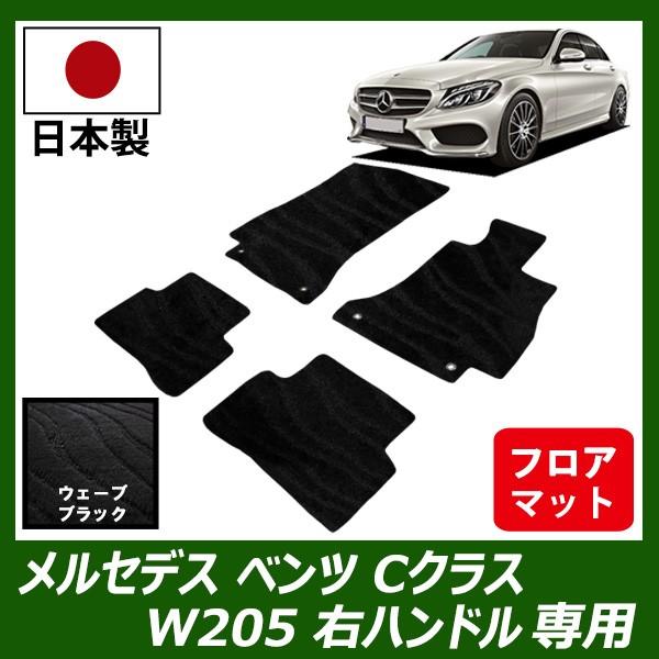 メルセデス ベンツ Cクラス W5 右ハンドル 専用 フロアマット カーマット ウェーブ ブラック 車 専用 パーツ Fenice Benzc W5 Wb フロアマット専門店フェニーチェ 通販 Yahoo ショッピング