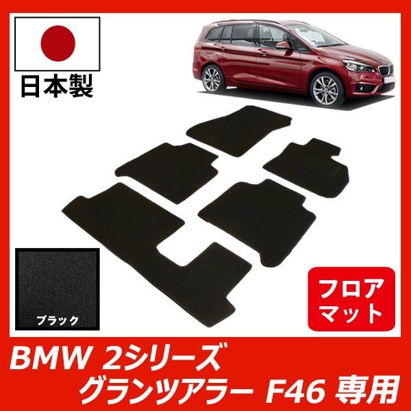 BMW 2シリーズ グランツアラー F46 右ハンドル専用 フロアマット  