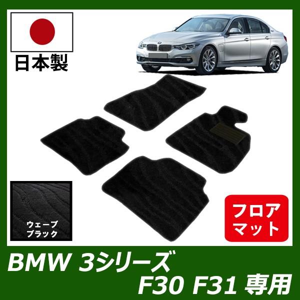 BMW 3シリーズ F30 F31 右ハンドル専用 フロアマット カーマット ウェーブ ブラック 車 専用 パーツ