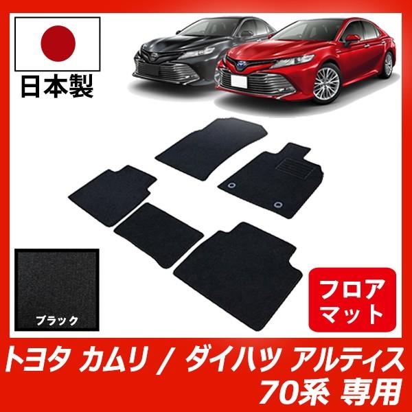 トヨタ カムリ ダイハツ アルティス 70系 フロアマット Camry Altis カーマット カラー ブラック 車 専用 パーツ Buyee Buyee 提供一站式最全面最專業現地yahoo Japan拍賣代bid代拍代購服務 Bot Online