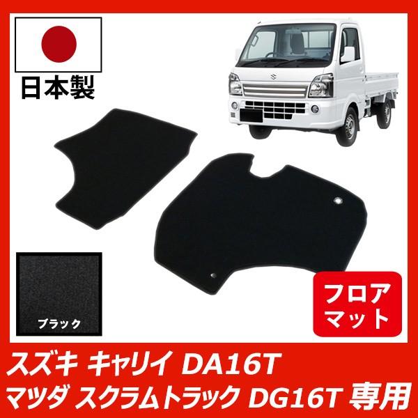 キャリイ / スクラムトラック / ミニキャブトラック / NT100クリッパー 専用 フロアマット カーマット ブラック 車 専用 パーツ