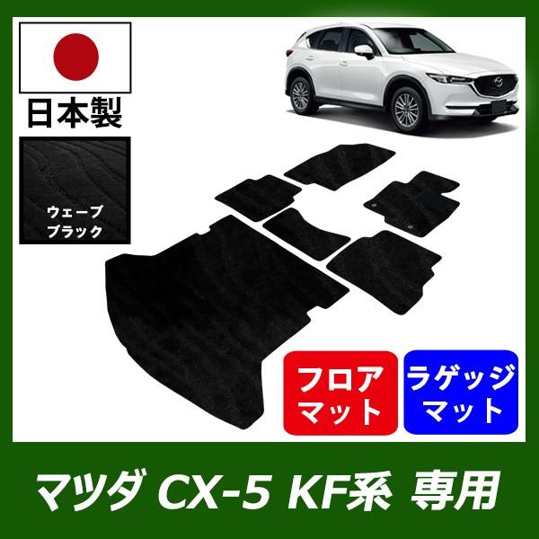 マツダ Cx 5 Kf系 フロアマット ラゲッジマット セット カーマット ウェーブ ブラック 車 専用 パーツ Fenice Cx5kf R Wb フロアマット専門店フェニーチェ 通販 Yahoo ショッピング