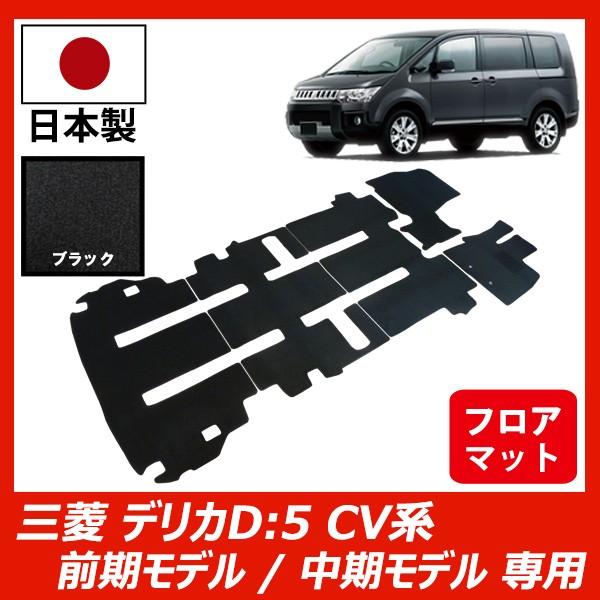 三菱 デリカ D5 CV系 前期モデル 中期モデル フロアマット DELICA 