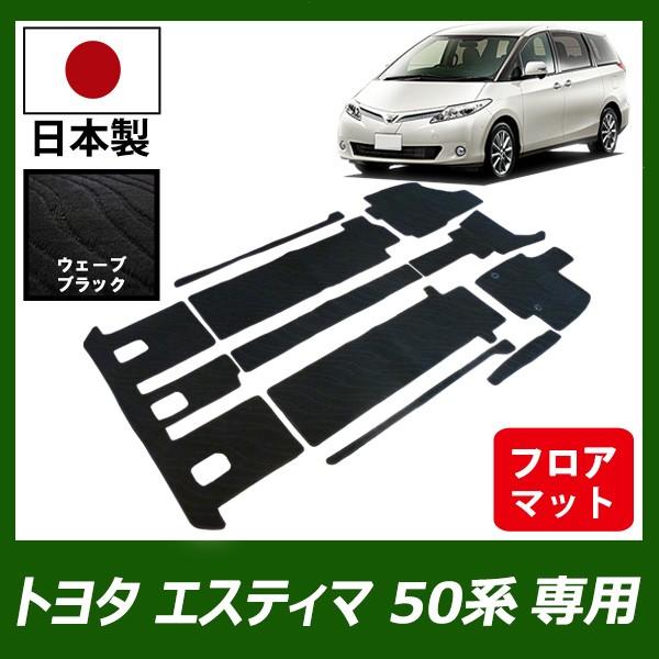 トヨタ エスティマ 50系 後期 フロアマット Estima カーマット ウェーブ ブラック 車 専用 パーツ Fenice Estima50 Kou7 L Sb フロアマット専門店フェニーチェ 通販 Yahoo ショッピング