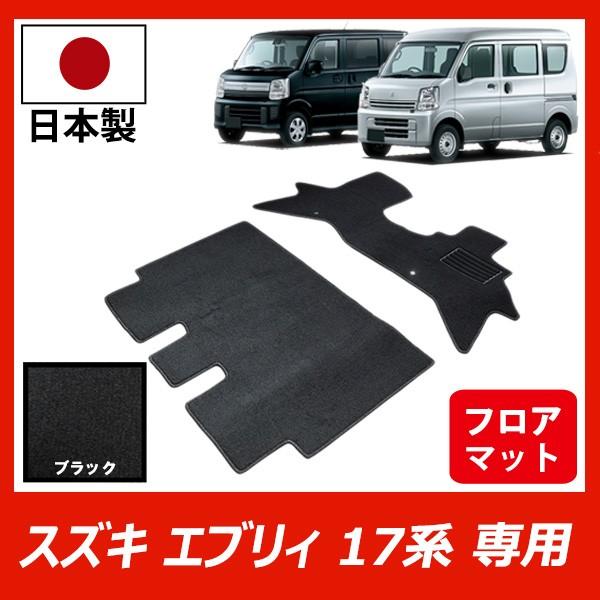スズキ エブリイ エブリィワゴン 17系 専用 フロアマット