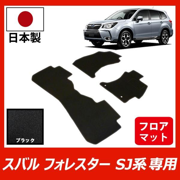 SUBARU スバル フォレスター SJ系 フロアマット カーマット ブラック 