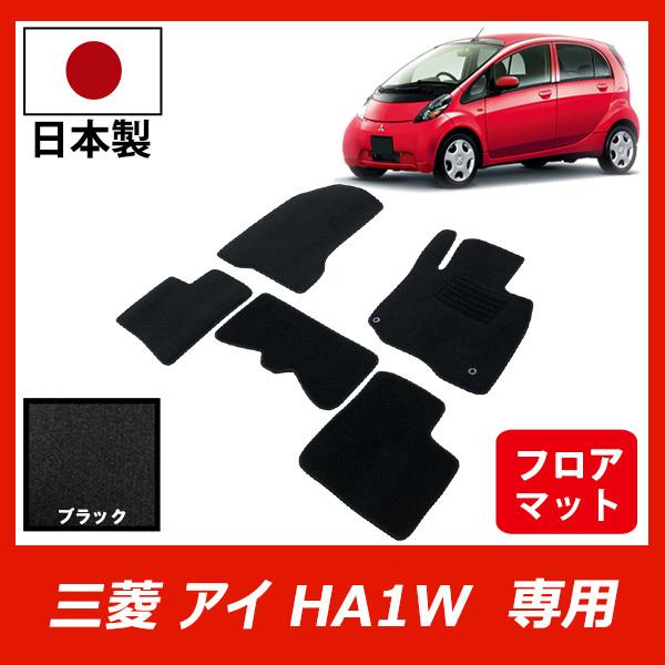 日産 三菱 アイ i HA1W フロアマット カーマット ブラック 車 専用 