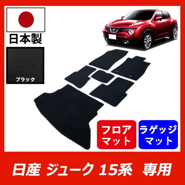 日産 ジューク 15系 フロアマット ラゲッジマット セット