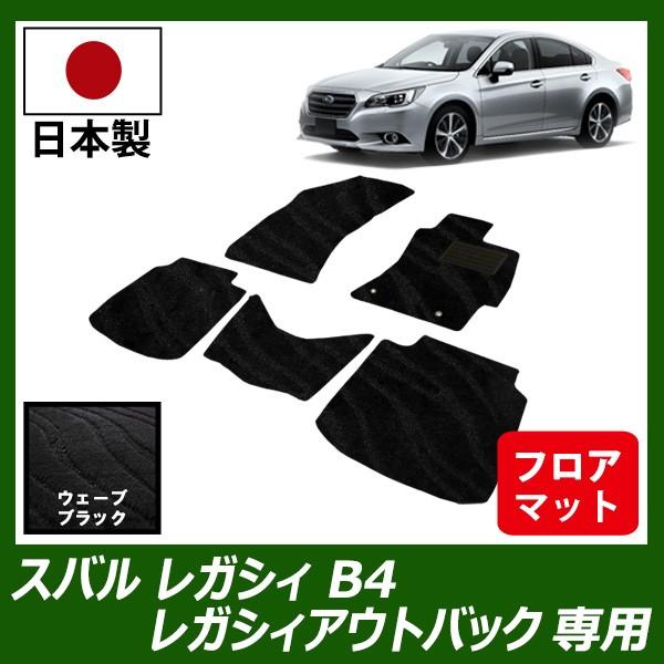 スバル レガシィ B4 レガシィアウトバック フロアマット カーマット ウェーブ ブラック 車 専用 パーツ