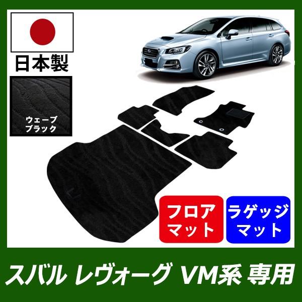 SUBARU スバル レヴォーグ VM系 専用 フロアマット ラゲッジ