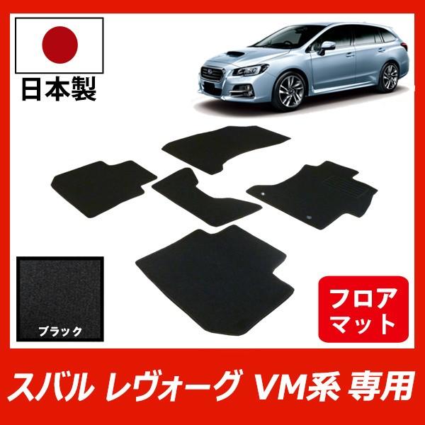 スバル レヴォーグ VM系 専用 フロアマット カーマット ブラック 車 専用 パーツ