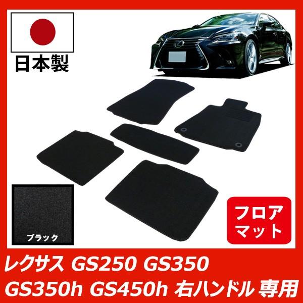 レクサス GS250 GS350 GS350h GS450h 専用 フロアマット カーマット