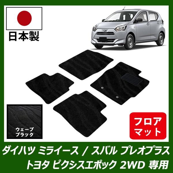 ダイハツ ミライース / トヨタ ピクシス エポック / スバル プレオプラス 2WD フロアマット カーマット ウェーブ ブラック 車 専用 パーツ