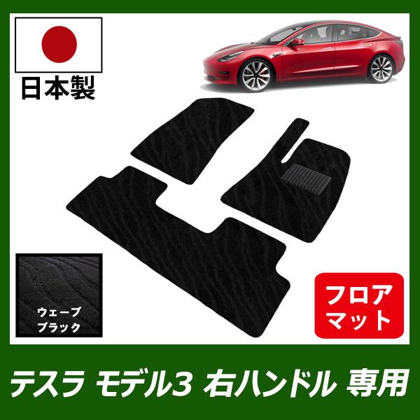 テスラ モデル3 Tesla Model3 右ハンドル用 フロアマット 
