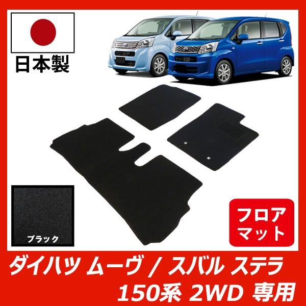 ダイハツ ムーヴ / スバル ステラ / 150系 / 2WD フロアマット カーマット ブラック 車 専用 パーツ