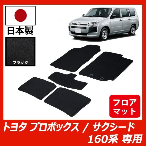 トヨタ プロボックス/サクシード 160系 フロアマット カーマット 