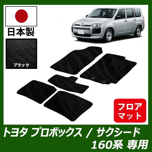 トヨタ プロボックス/サクシード 160系 フロアマット カーマット 