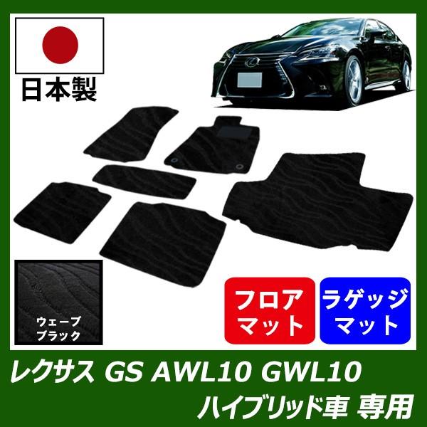レクサス GS AWL10 GWL10 ハイブリッド車 専用 フロアマット トランクマット セット カーマット ウェーブ ブラック 車 専用 パーツ