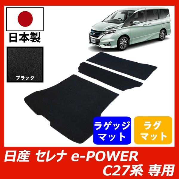 日産 セレナ e-POWER C27系 ラゲッジマット ラグマット 2列目 3列目 セット カーマット ブラック 車 専用 パーツ :fenice-serena27ep-rr-sb:フロアマット専門店フェニーチェ - 通販 - Yahoo!ショッピング 日産 セレナ e-POWER C27系 ラゲッジマット ラグマット 2列目 3列目 セット カーマット ブラック 車 専用 パーツ :fenice-serena27ep-rr-sb:フロアマット専門店フェニーチェ - 通販 - Yahoo!ショッピング