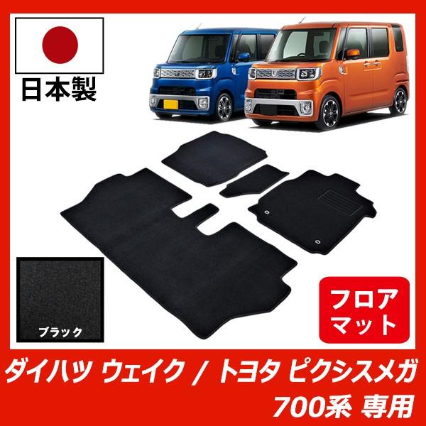 ダイハツ ウェイク / トヨタ ピクシス メガ 700系 フロアマット カーマット ブラック 車 専用 パーツ 2WD／4WD