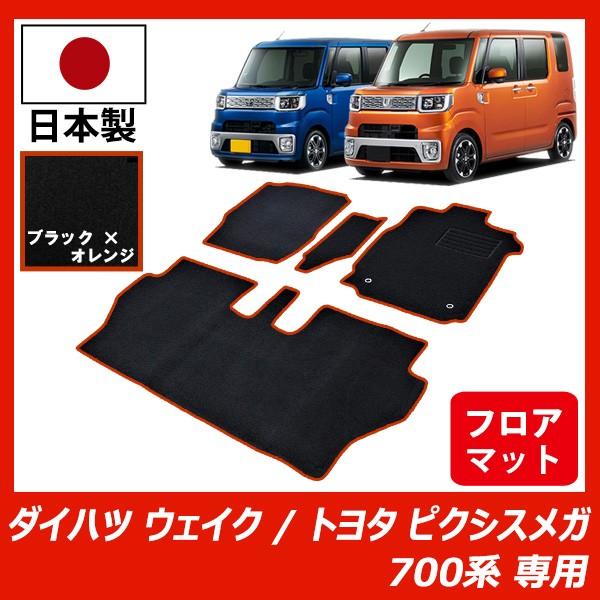 ダイハツ ウェイク トヨタ ピクシス メガ 700系 フロアマット カーマット ブラック ロック糸オレンジ 車 専用 パーツ 2wd 4wd Fenice Wake700c Bo フロアマット専門店フェニーチェ 通販 Yahoo ショッピング
