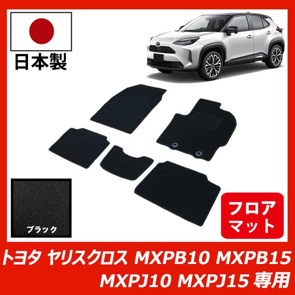 ヤリスクロス　ガソリン車　2ＷＤ　フロアマット　ブラック　日本製 トヨタ ヤリスクロス フロアマット ガソリン車 ハイブリッド車