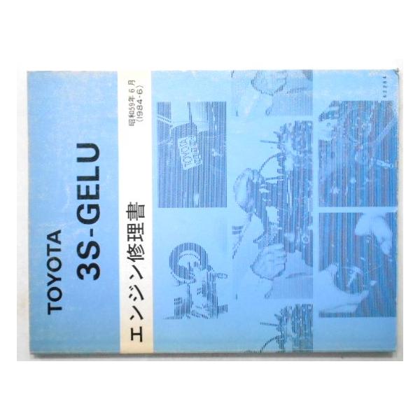 トヨタ 3S-GE エンジン修理書 トヨタ 3S-GELU エンジン修理書。 : エフアンドエルカンパニー