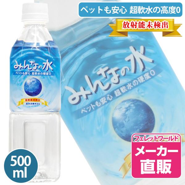 ペットウォーター 犬 みんなの水500ml ヘルスチャージシリーズ 放射能未検出 ペット 水 フェレット ピュアウォーター 水 安全 軟水 超軟水 硬度0 ペットの飲料水