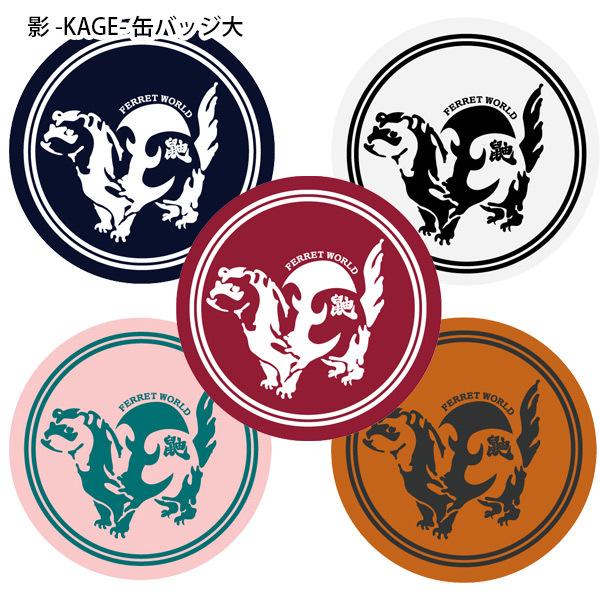 ・当店限定！オリジナルデザインの缶バッジ！・スタイリッシュなフェレットのシルエットデザインがクール！・文字やイラスト、色などで楽しめるグッズシリーズ！・帽子やバッグ、お洋服などに付けて缶バッジコーディネートが楽しめます。・シックなデザインだ...