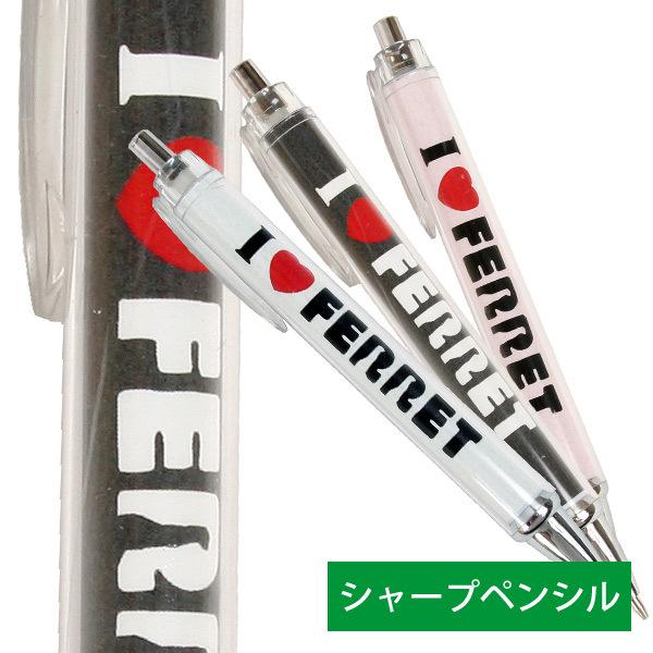 ・当店オリジナル!フェレット柄のオリジナルシャープペンシル!・フェレットLOVEをアピールできるボールペン！・ロゴにフェレットが隠されたスマートなデザインがとってもスタイリッシュ！・書類やシャツのポケットに挟むためのクリップが転がり防止にも...
