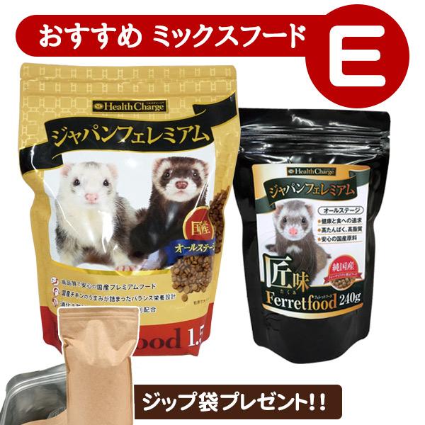 フェレット フード 当店限定 おすすめミックスフードセット E アルミ袋プレゼント! ジャパンフェレミアム1.5Kg  ジャパンフェレミアム匠味240g オールステージ