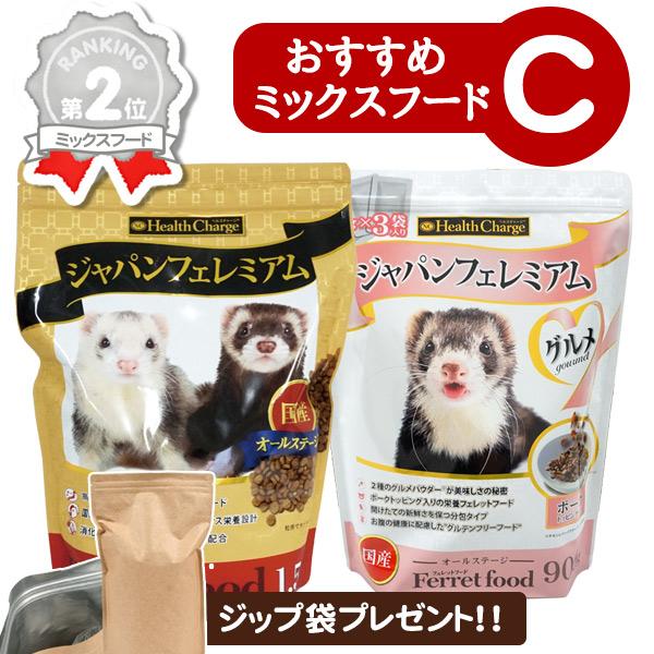 フェレット フード 当店限定 おすすめミックスフードセット C アルミ袋プレゼント!  ジャパンフェレミアム1.5Kg グルメ900g