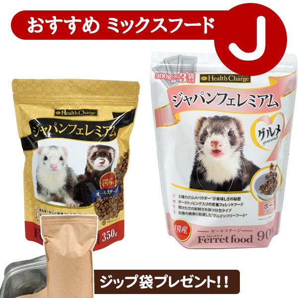フェレット フード 当店限定 おすすめミックスフードセット J アルミ袋プレゼント!  ジャパンフェレミアム350g グルメ 900g