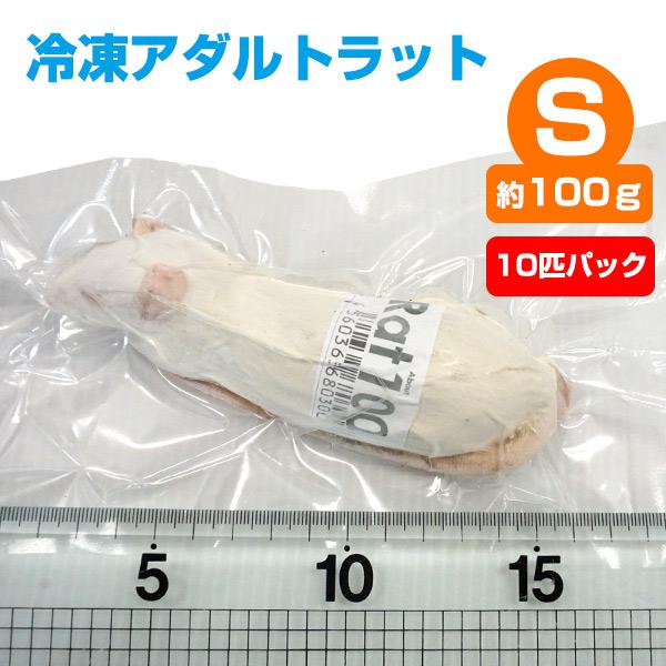冷凍ラット アダルトS (60-80g)30匹セット 冷凍ラット アダルトS（60-80g）30匹セット 【公式通販】