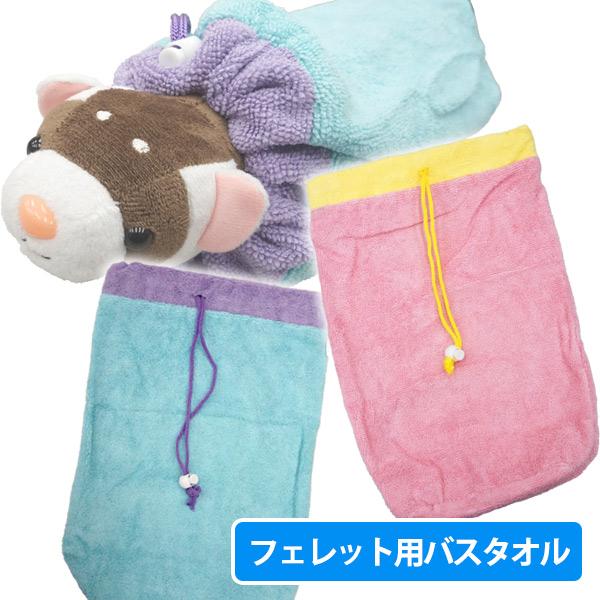 ・巾着型のフェレット用バスタオル。・強力な吸水性のある生地を使用。・毛足が短く、爪が引っ掛かりにくくなっています。・シャンプー後、中でゴロゴロ遊びながら素早く拭き取りができます。・乾かす時間もフェレットへの負担も短縮できます。■サイズ：約3...