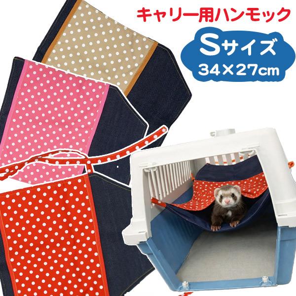 フェレット ハンモック フェレチュウ キャリー用 ワイドスペース Sサイズ フェレットハンモック ペット用品 ハードキャリー用 寝袋 丈夫 デニム ドット 水玉