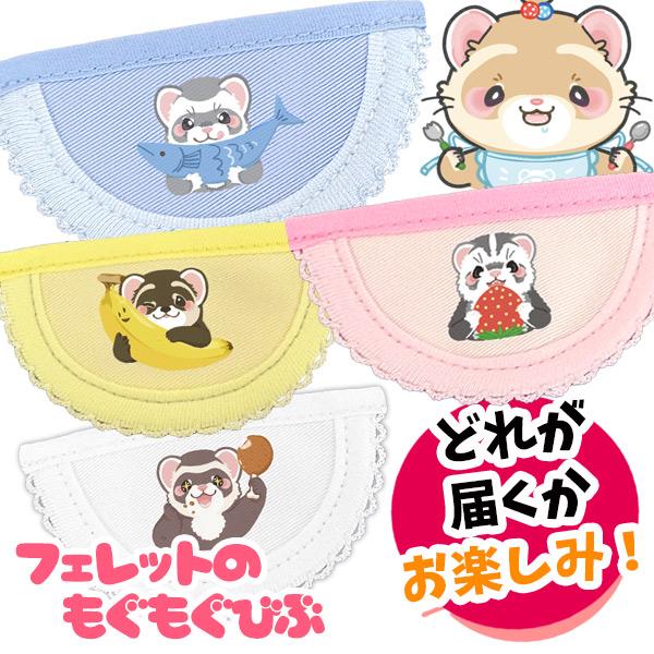 フェレット グッズ ふぇれガチャ フェレットのもぐもぐびぶ 小動物 かわいい ビブ よだれかけ スタイ チョーカー おしゃれ アクセサリー キャラクターメール便可