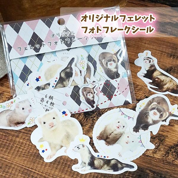 フェレット シール 受注生産 オリジナル フェレットフォトフレークシール　イタチ 鼬  ステッカー シール デコレーション デコシール ダイカットメール便可