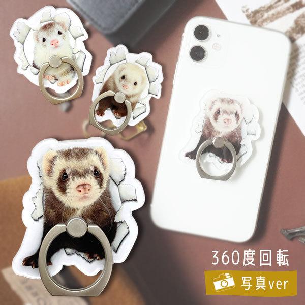 スマホ 雑貨 フェレット スマホリング 写真ver オリジナル フェレット Iphone リング ホルダーリング プレゼント ゆうパケットok ゆうパケットok フェレットワールドヤフーショップ 通販 Yahoo ショッピング