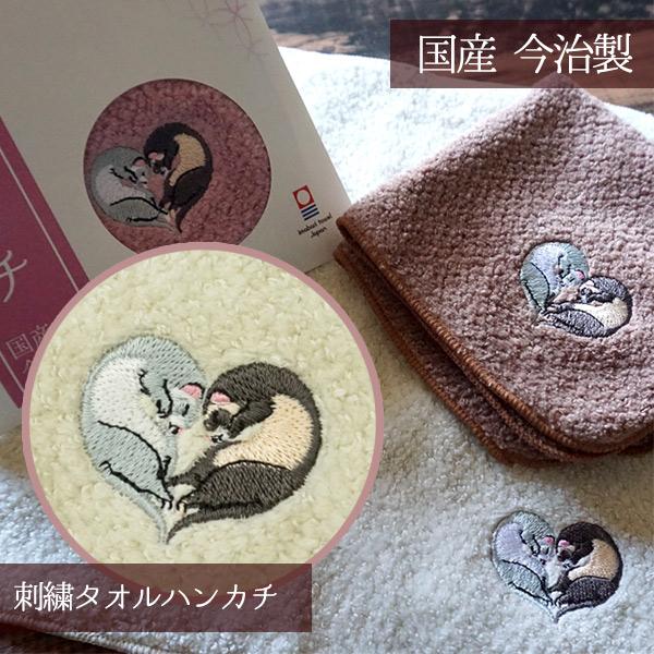 フェレット グッズ 刺繍タオルハンカチ/フェレットハート F3  今治タオル イタチ 雑貨 ミニハンカチ ハンドタオル 綿100% 日本製 国産 ギフト メール便可