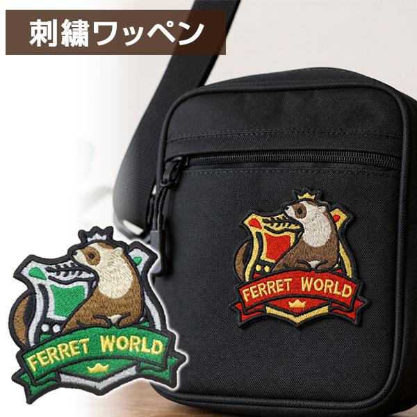 刺繍ワッペン/フェレワ・エンブレム F2 フェレット イタチ 雑貨 グッズ 刺繍 ワッペン アップリケ 刺しゅう ギフト かわいい かっこいい アニマル メール便可