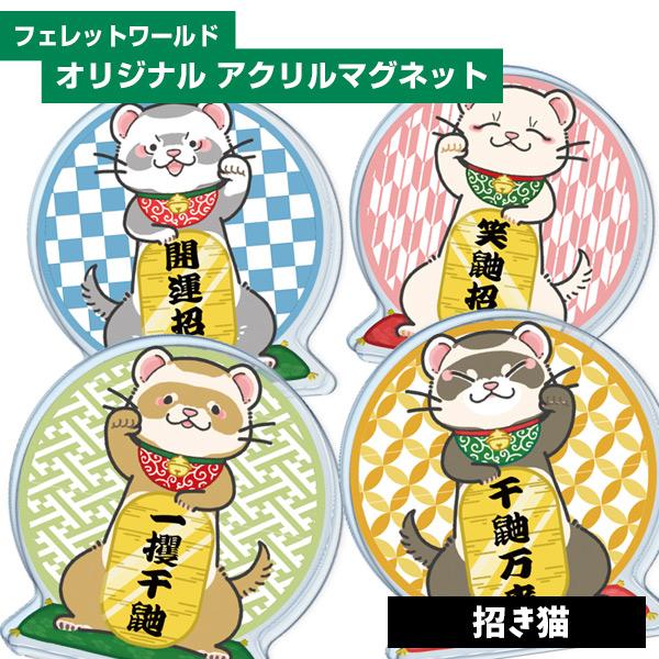 フェレット グッズ オリジナル フェレット アクリルマグネット 招き鼬 イタチ 鼬  磁石 インテリア 雑貨 イラスト キャラクター かわいい おもしろい メール便可