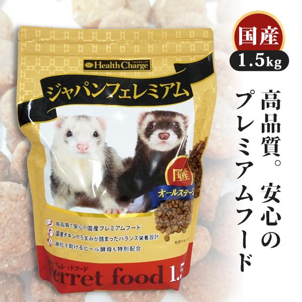 フェレットフード　ジャパンフェレミアム1.5kg ジャパンプレミアム ヘルスチャージシリーズ 国産   オールステージ  ベビー アダルト エサ えさ タウリン