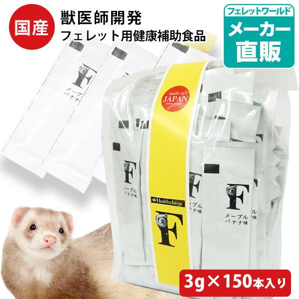 フェレット サプリメント お買い得  まとめ売り ヘルスチャージ-F フェレット用健康補助食品バイト 3g×150本入り  国産  無添加  送料無料