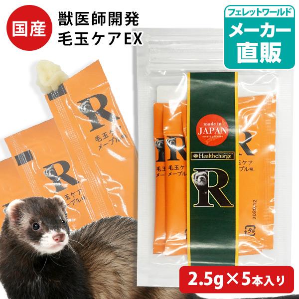 フェレット サプリメント ヘルスチャージ-R 毛玉ケアEX お試し 2.5g×5本入り フェレット用健康補助食品バイト 国産  無添加  メール便可