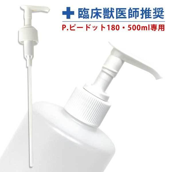 ・ワンプッシュで簡単に扱える別売りポンプ。・「ピードット スキンケア」シリーズの180ml、500mlのボトルにご使用いただけます。・チューブの部分はお使いのボトルに合わせてハサミでカットして下さい。