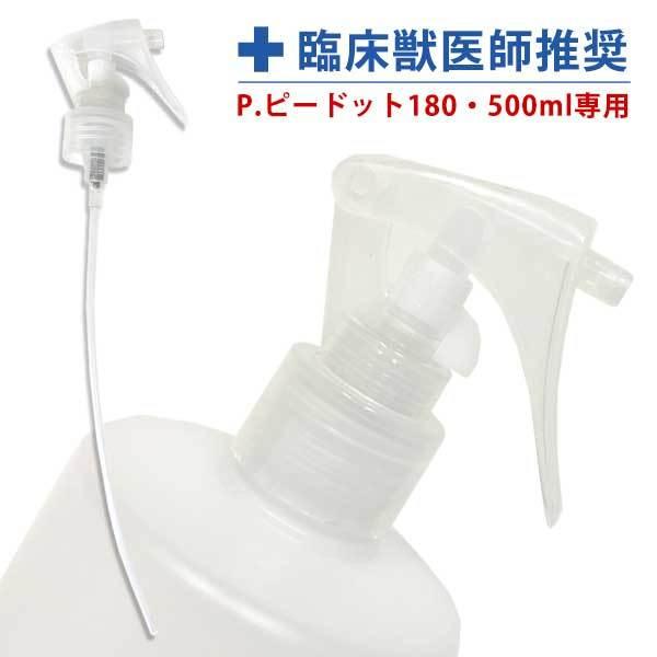 ・ワンプッシュで簡単に扱える別売りトリガースプレーヘッド。・「ピードット スキンケア」シリーズの180ml、500mlのボトルにご使用いただけます。・チューブの部分はお使いのボトルに合わせてハサミでカットして下さい。