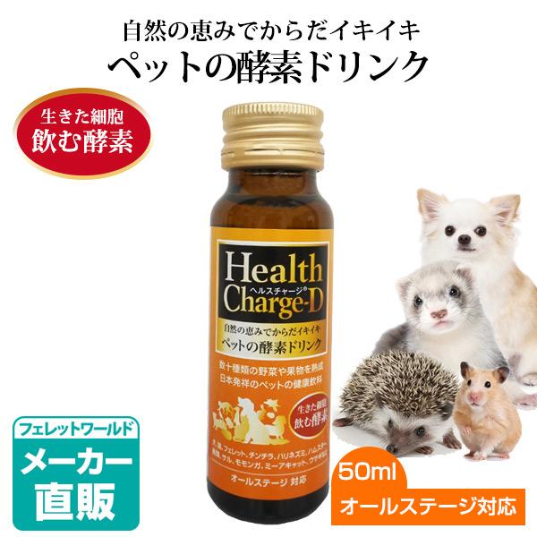 フェレット サプリメント ヘルスチャージ-D 50ml 栄養補給 健康維持 オ ールステージ対応  国産 犬 猫 チンチラ ハリネズミ ハムスター 鳥類サル モモンガ 酵 素